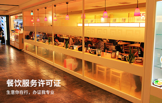 食品經營許可證辦理