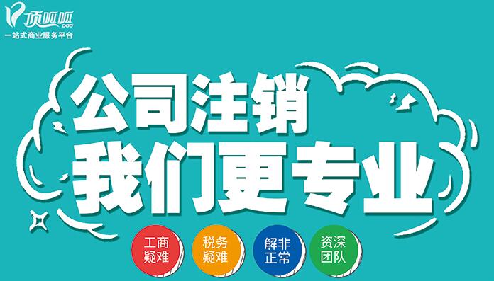 怎么辦理公司注銷