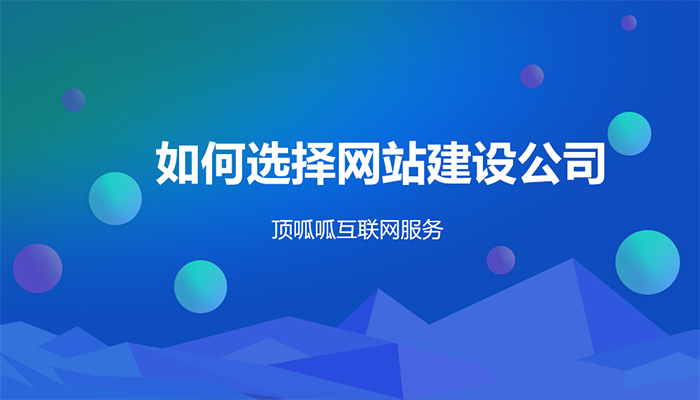 網(wǎng)站建設(shè)公司之網(wǎng)站制作怎樣提高價值