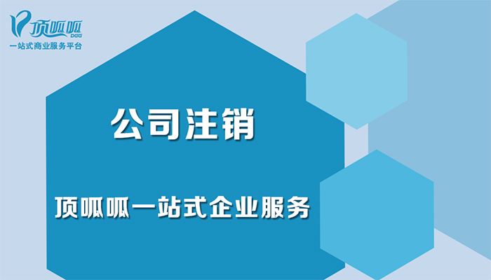 頂呱呱告訴你公司不注銷的后果？