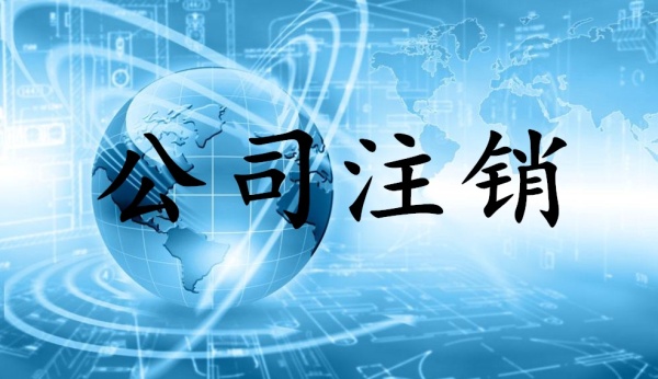 2019年不經(jīng)營的公司一定要注銷？