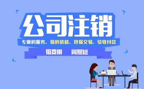 2022新規(guī)下成都公司注銷的流程及材料有哪些？含簡易注銷