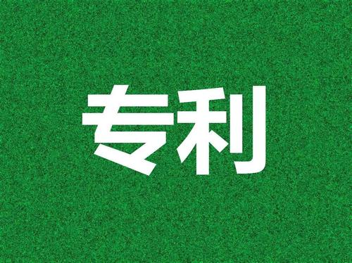 專利申請