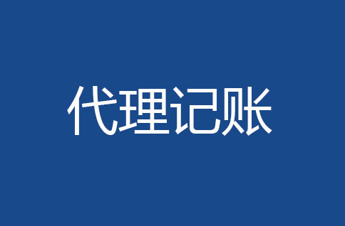 代理記賬公司有哪些主營業(yè)務？