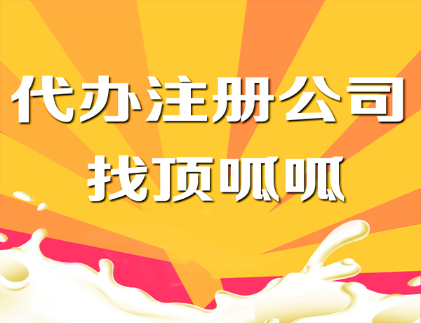 成都注冊代理公司