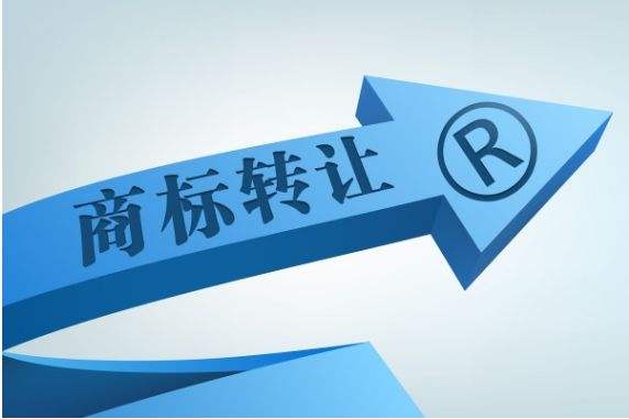 成都商標轉讓平臺，商標轉讓流程？