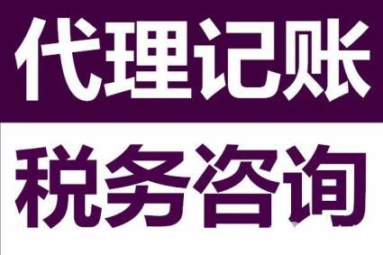 ?代理記賬公司為啥能成為企業(yè)的首選，好處可不止這些。