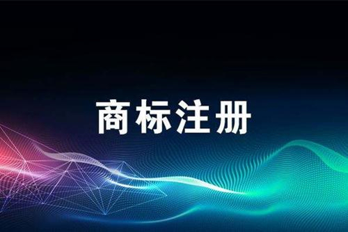 成都公司商標注冊大概需要多長時間？