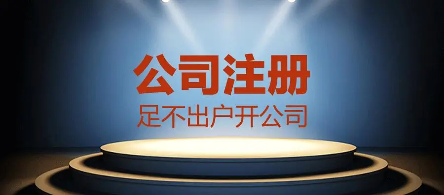 頂呱呱公司注冊(cè)：新公司注冊(cè)開戶流程和資料