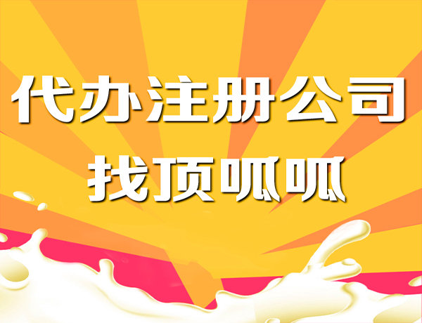 頂呱呱公司注銷