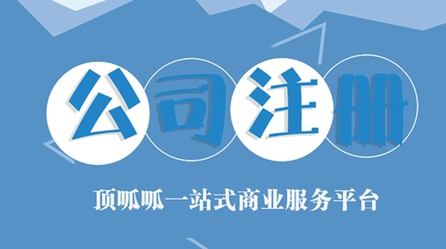 頂呱呱公司帶你了解個(gè)體營業(yè)執(zhí)照注冊(cè)的費(fèi)用有哪些？