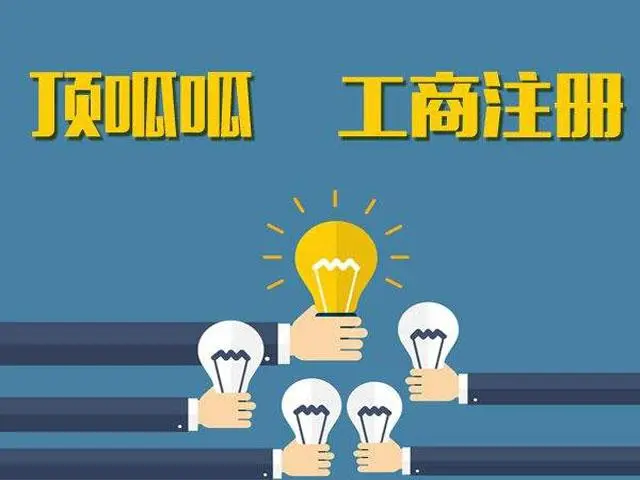 頂呱呱公司注冊(cè)帶你了解商貿(mào)公司注冊(cè)需要滿(mǎn)足哪些條件？